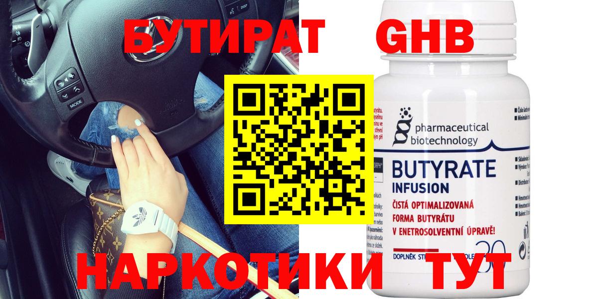 БУТИРАТ бутандиол  Вход с VPN  Усинск 